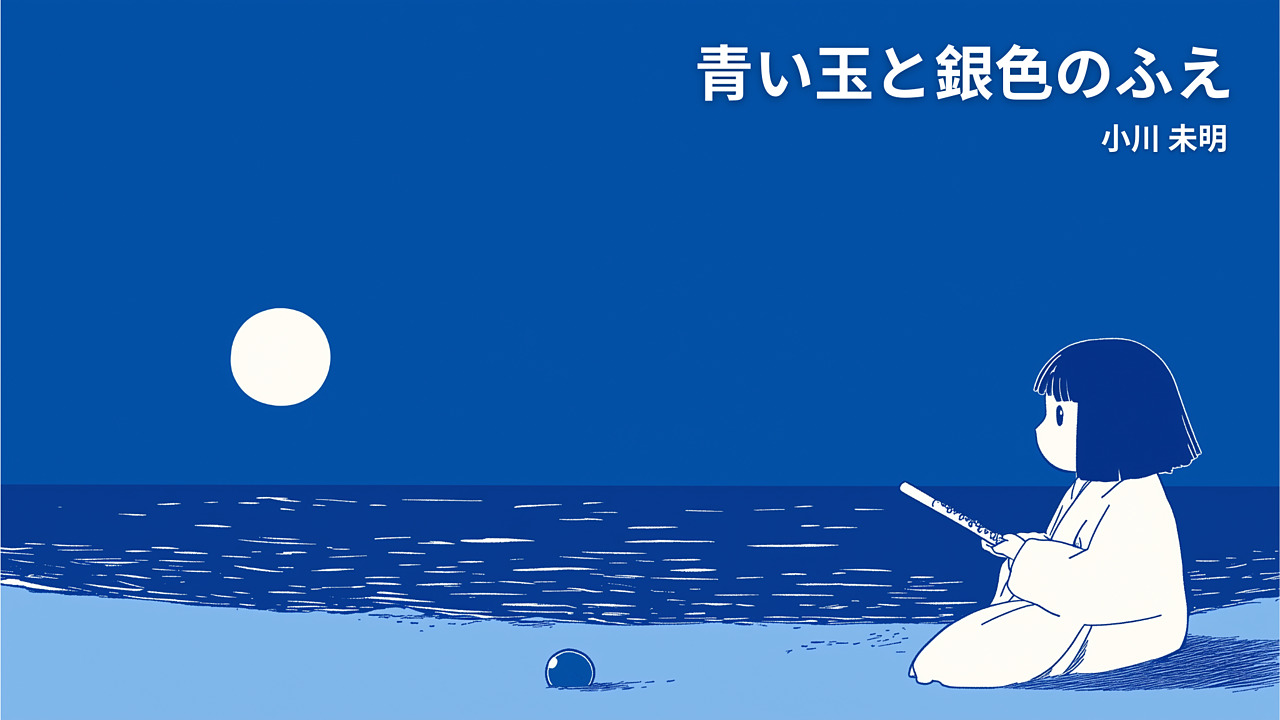青い玉と銀色のふえ